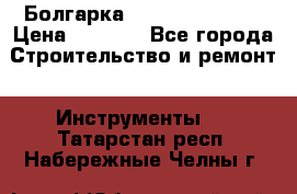 Болгарка Hilti deg 150 d › Цена ­ 6 000 - Все города Строительство и ремонт » Инструменты   . Татарстан респ.,Набережные Челны г.